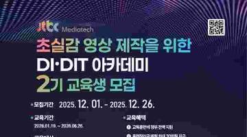  초실감 영상 제작을 위한 DI·DIT 아카데미 2기 교육생 모집(~12/26)