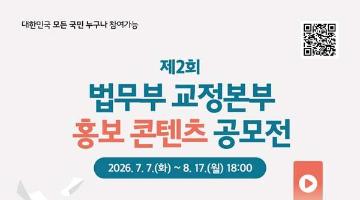 제2회 법무부 교정본부 홍보 콘텐츠 공모전