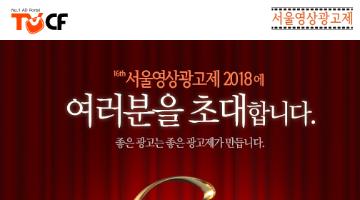 [서울영상광고제 2018] 제16회 서울영상광고제 시상식에 여러분을 초대합니다.