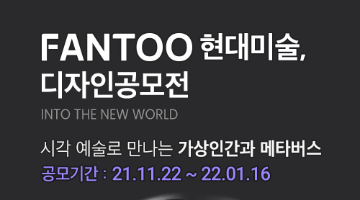 FANTOO 현대 미술, 디자인 공모전 : INTO THE NEW WORLD