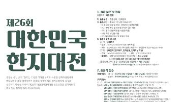 제26회 대한민국한지대전