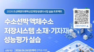 2026 조선해양미래혁신인재양성센터사업 실습 프로젝트 1차 교육