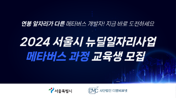 [전액국비지원]서울시 뉴딜일자리-메타버스 XR 콘텐츠 개발자 취업연계과정
