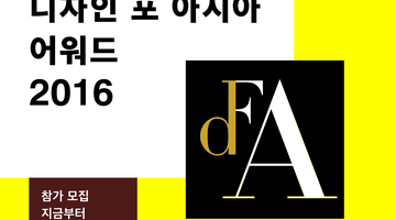 2016 Design for Asia Award-아시아를 위한 디자인 상(DFA 어워드)