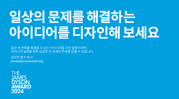 국제 엔지니어링 및 디자인 공모전 제임스 다이슨 어워드 2024