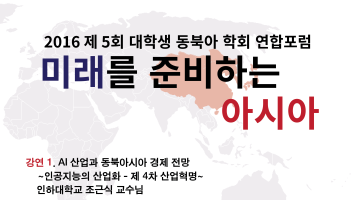 제5회 대학생 동북아 학회 연합포럼: 미래를 준비하는 동아시아