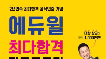 에듀윌 최다합격 광고공모전