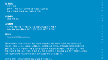 <404 Not found展> 서울시' 자연 환경의 달'  그래픽 아트 전시작품 공모전