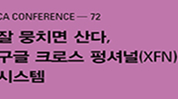 CA 컨퍼런스: 잘 뭉치면 산다, 구글 크로스 펑셔널(XFN) 시스템