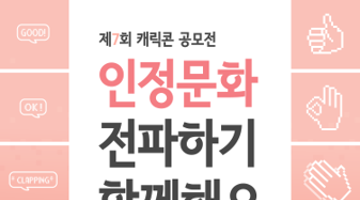 제 7회 캐릭콘 공모전<인정문화 전파하기, 함께해요!> / 응모하고 스벅가자!