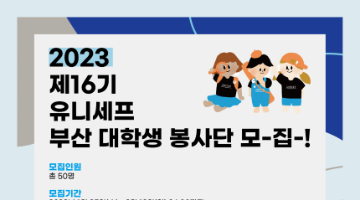 2023 유니세프 부산 대학생 봉사단 모집