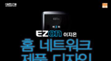 제2회 EZON 이지온 홈네트워크 제품 디자인 공모전