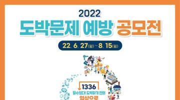 [한국도박문제관리센터] 2022년 도박문제 예방 공모전(~8/15)