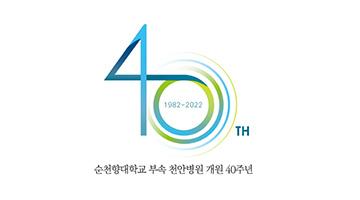 순천향대학교 부속 천안병원, 40주년 기념 엠블럼 공개