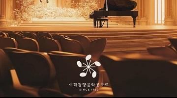 이화경향음악콩쿠르의 새로운 브랜드 아이덴티티