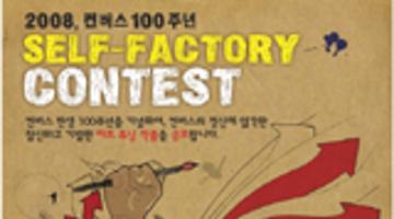 2008 컨버스 100주년 Self Factory Contest