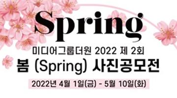 미디어그룹더원 2022 제 2회 봄 (Spring) 사진공모전