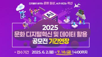 [문화체육관광부] 2025년 문화 디지털혁신 및 데이터 활용 공모전