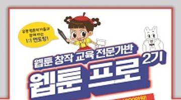 웹툰 전문가 양성 교육『웹툰 프로 2기』교육생 모집