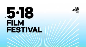 제6회 5.18 영화제 작품공모