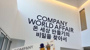 [디자인정글 전시리뷰] 디자인은 왜 다시 ‘손’으로 돌아가야 하는가 - ‘COMPANY WORLD AFFAIR’가 던지는 질문
