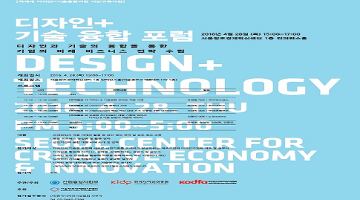 Design+Technilogy가 만나면? 비즈니스 전략을 위한 디자인+기술융합 포럼