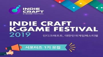 「인디크래프트, 대한민국게임페스티벌 2019」  서포터즈 1기 모집 안내