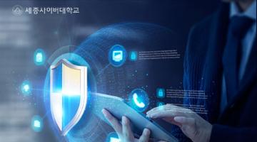 안전한 대한민국! 사이버안보·산업보안 아이디어 공모전