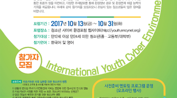 2017 국제 청소년 사이버 환경 포럼