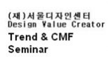 Design Value Creator : Trend & CMF Seminar
