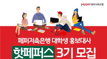 페퍼저축은행 대학생 홍보대사 핫페퍼스 3기 모집