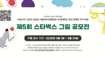 제 5회 스타벅스 그림 공모전