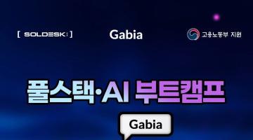 자바 스프링 프레임워크와 생성형 AI 결합 실무 과정 교육 모집