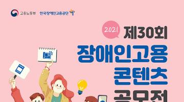 2021년 제30회 장애인고용 콘텐츠 공모전