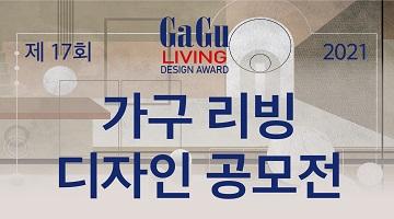 2021 제 17회 GaGu Living 디자인 공모전 (참가비있음)