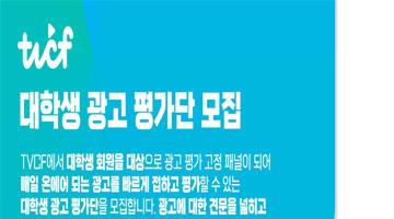 [TVCF] 2025년도 대학생 광고평가단 모집(~6/30)