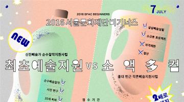 2016 서울문화재단 '비기너스(Beginners) 프로젝트' 7월 공모