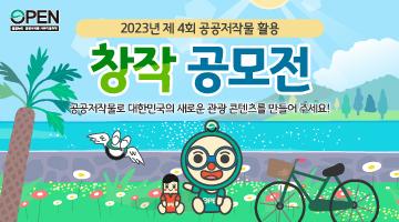 2023년 제 4회 공공누리 공공저작물 활용 창작 공모전