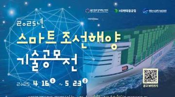 [추천공모전] 2025 스마트 조선해양 기술공모전(~05.23)