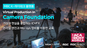 [MBC K-HITECH] 카메라 파운데이션 과정