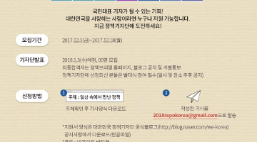 국민대표 제11기 대한민국 정책기자단 모집