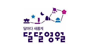 영월군, 미래 영월관광 통합브랜드 ‘달달영월’ 공개