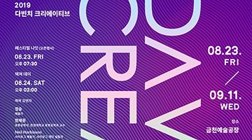 금천예술공장서 미디어아트 축제 ‘2019 다빈치 크리에이티브’ 개최