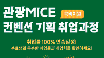 [취업률100%연속달성✨] 관광마케팅 MICE컨벤션 전문가 양성(스펙+실무완성)