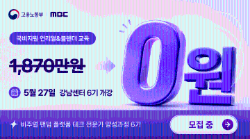 MBC 언리얼&블렌더 콘텐츠 전문가 과정 모집 (5월27일 개강)