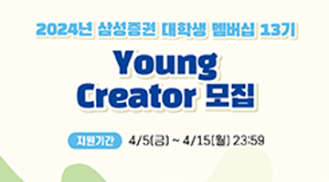 2024년 삼성증권 대학생 멤버십 Young Creator 13기 모집