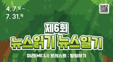 [추천공모전] 제6회 뉴스읽기 뉴스일기 공모전(~07.31)