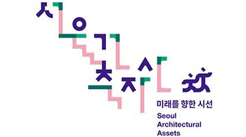 서울시, ‘서울건축자산’ 정책브랜드 개발 