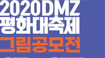 2020 DMZ평화대축제 그림공모전