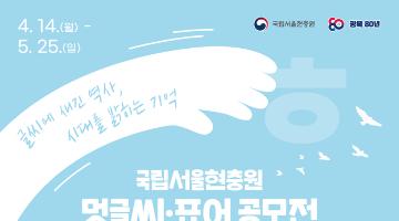 [추천공모전] 2025년 국립서울현충원 멋글씨ㆍ표어 공모전(~05.25)